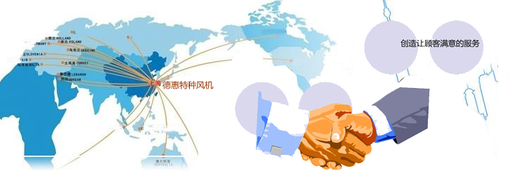 德惠風機客戶服務